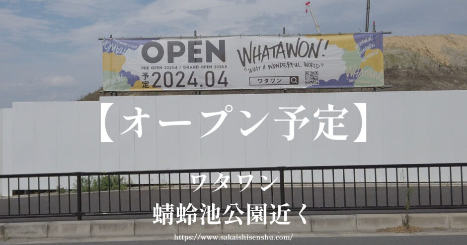 ワタワン（WHATAWON）【2024年オープン予定】岸和田蜻蛉池公園すぐ