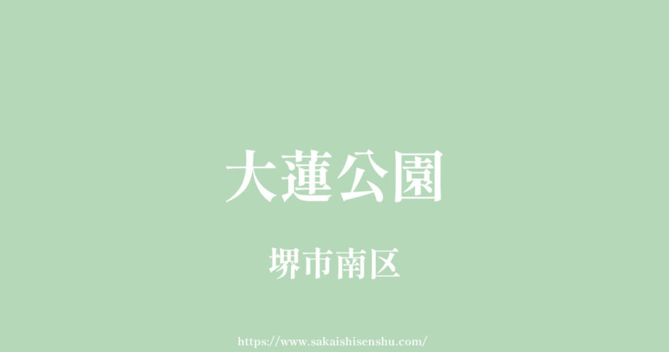 大蓮公園【堺市南区】ＢＢＱ・キャンプ・マルシェ・イベント