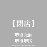 堺塩元帥【閉店】堺市堺区の塩ラーメン屋さん