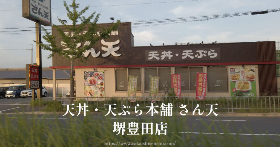 天丼・天ぷら本舗 さん天 堺豊田店【泉北２号線沿い】揚げたて