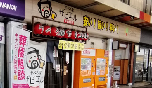 千べろ家ザビエル【堺東】激安居酒屋で昼飲みも人気