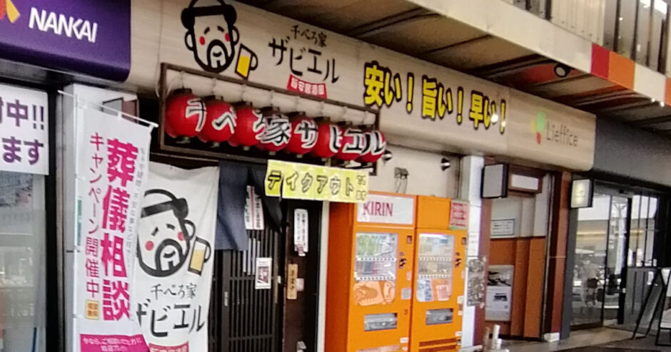 千べろ家ザビエル【堺東】激安居酒屋で昼飲みも人気