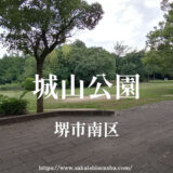城山公園【堺市南区】駐車場なし、池の近くに広場とトイレあり