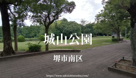 城山公園【堺市南区】駐車場なし、池の近くに広場とトイレあり