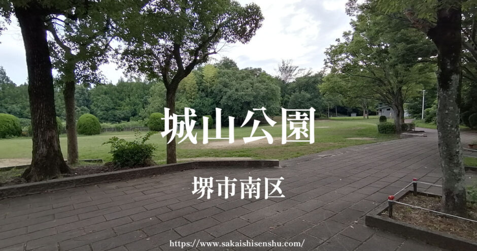 城山公園【堺市南区】駐車場なし、池の近くに広場とトイレあり