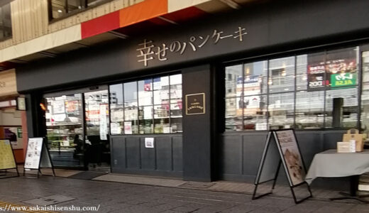 幸せのパンケーキ【堺東店】お食事パンケーキもドリンクも人気