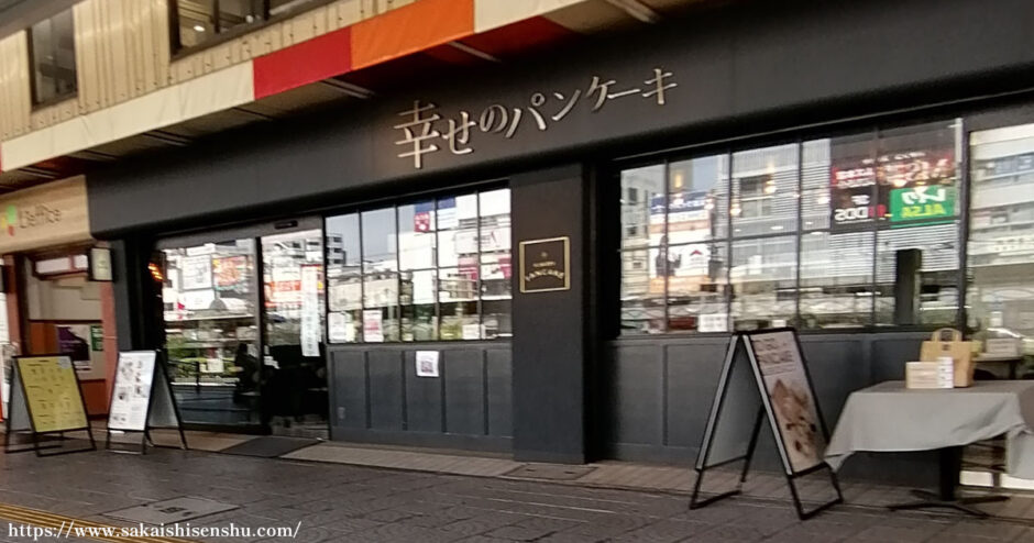 幸せのパンケーキ【堺東店】お食事パンケーキもドリンクも人気