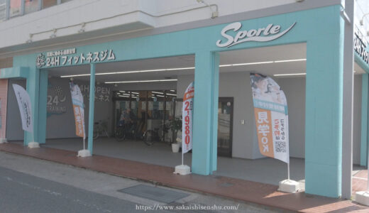 Sporle（スポーレ）【堺市西区上】24時間年中無休のフィットネスジムオープン