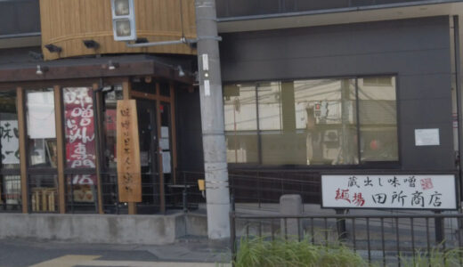 蔵出し味噌 麺場 田所商店 堺鳳店【堺市西区】味噌ラーメン専門