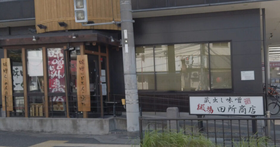 蔵出し味噌 麺場 田所商店 堺鳳店【堺市西区】味噌ラーメン専門