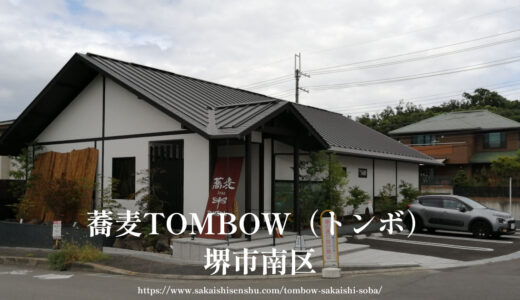 蕎麦TOMBOW（トンボ）【オープン】堺市南区茶山台でランチ