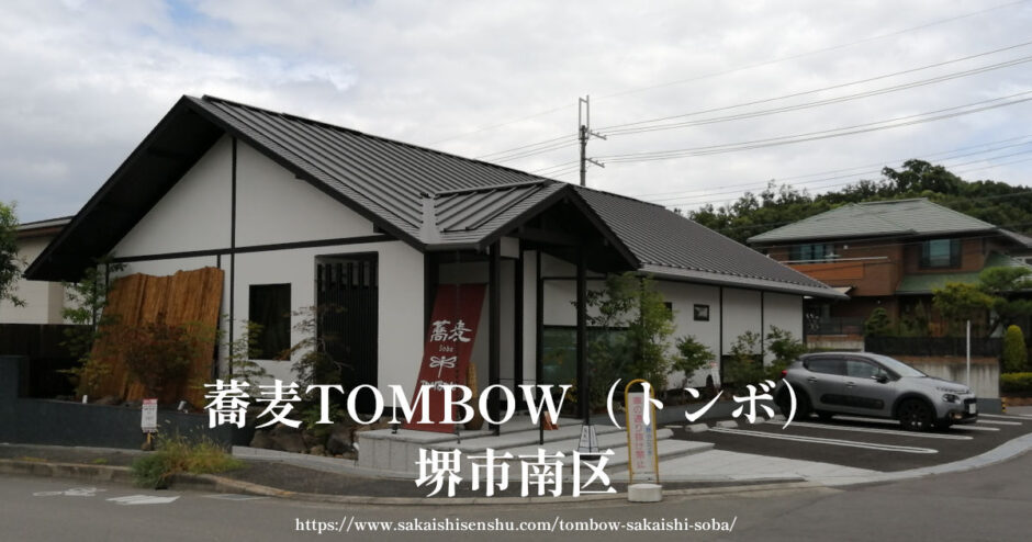 蕎麦TOMBOW（トンボ）【オープン】堺市南区茶山台でランチ