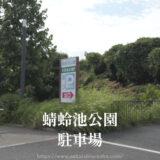 蜻蛉池公園【駐車場３つ】遊具とテニスと大芝生広場とバーベキュー