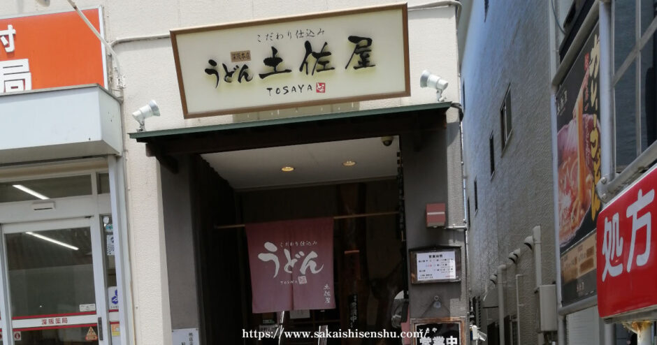 うどん土佐屋 深阪本店【堺市南区】カレーうどんが美味しいと評判