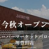 スーパーマーケットバロー堺豊田店「2023年秋オープン予定」堺市南区