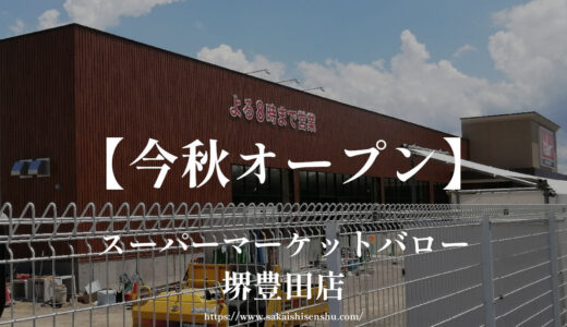 スーパーマーケットバロー堺豊田店「2023年秋オープン予定」堺市南区