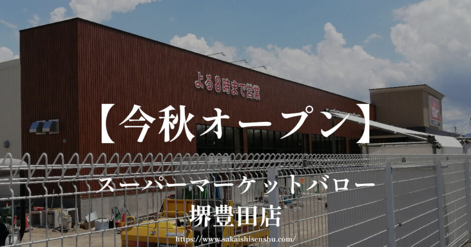 スーパーマーケットバロー堺豊田店「2023年秋オープン予定」堺市南区