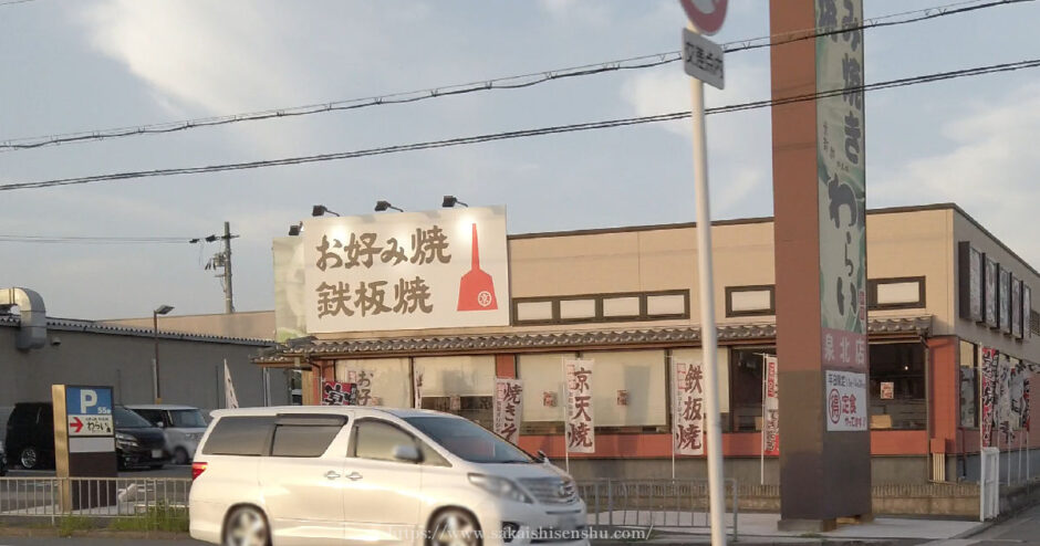 錦わらい泉北店【泉北２号線沿い】お好み焼きも焼きそばも鉄板焼も美味しい
