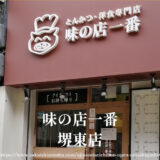 とんかつ・洋食の専門店 味の店 一番【堺東にオープン予定】商店街焼肉ライク跡地に
