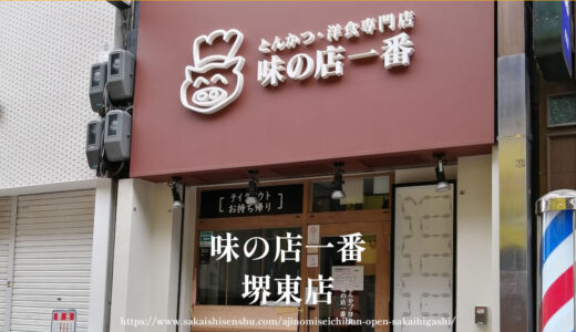 とんかつ・洋食の専門店 味の店 一番【堺東に9月1日オープン】商店街焼肉ライク跡地に