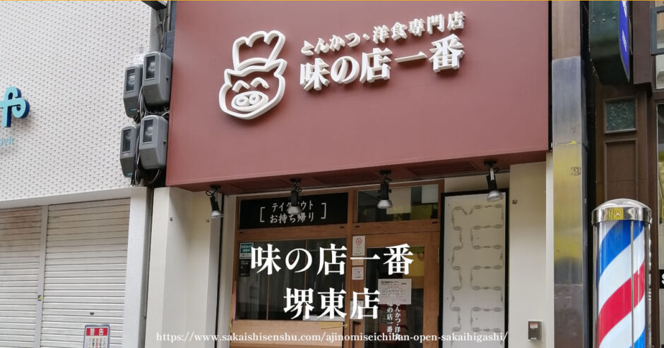 とんかつ・洋食の専門店 味の店 一番【堺東にオープン予定】商店街焼肉ライク跡地に