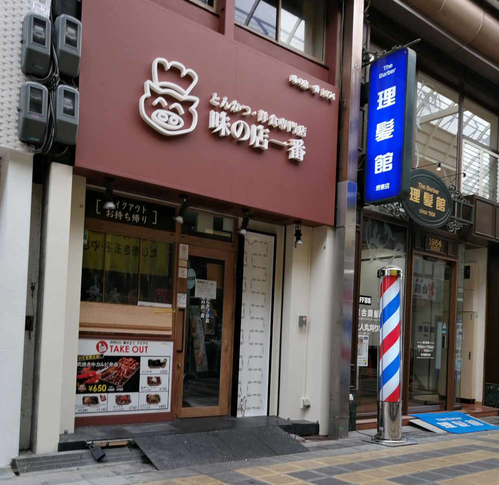 とんかつ・洋食の専門店 味の店 一番　堺東店 隣は理髪館