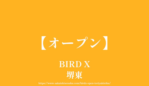 BIRD X（バード エックス）【オープン】堺東駅近くに鶏焼肉居酒屋