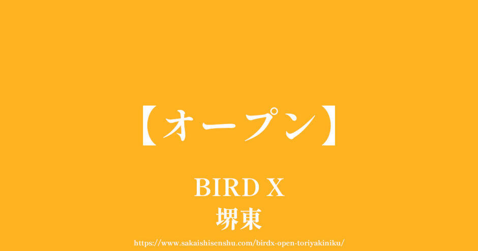 BIRD X（バード エックス）【オープン】堺東駅近くに鶏焼肉居酒屋