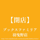 ブックスファミリア 羽曳野店【閉店】35年も愛された本屋さん