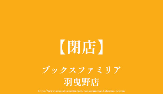 ブックスファミリア 羽曳野店【閉店】35年も愛された本屋さん