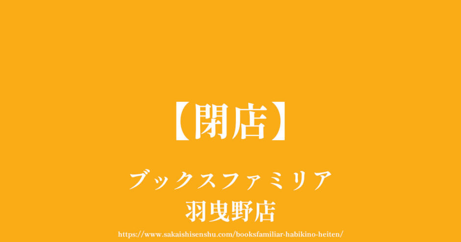 ブックスファミリア 羽曳野店【閉店】35年も愛された本屋さん