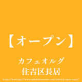 カフェオルグ【オープン】長居公園近くでモーニング＆ランチ