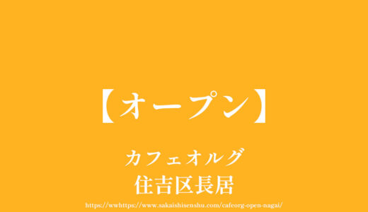 カフェオルグ【オープン】長居公園近くでモーニング＆ランチ