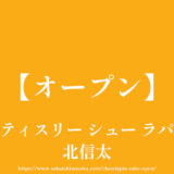 パティスリー シュー ラパン【オープン】JR北信太駅前でシュークリーム＆ケーキ＆プリン