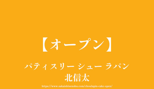 パティスリー シュー ラパン【オープン】JR北信太駅前でシュークリーム＆ケーキ＆プリン