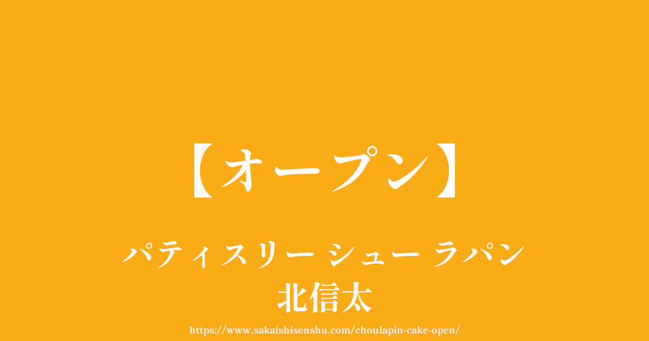パティスリー シュー ラパン【オープン】JR北信太駅前でシュークリーム＆ケーキ＆プリン