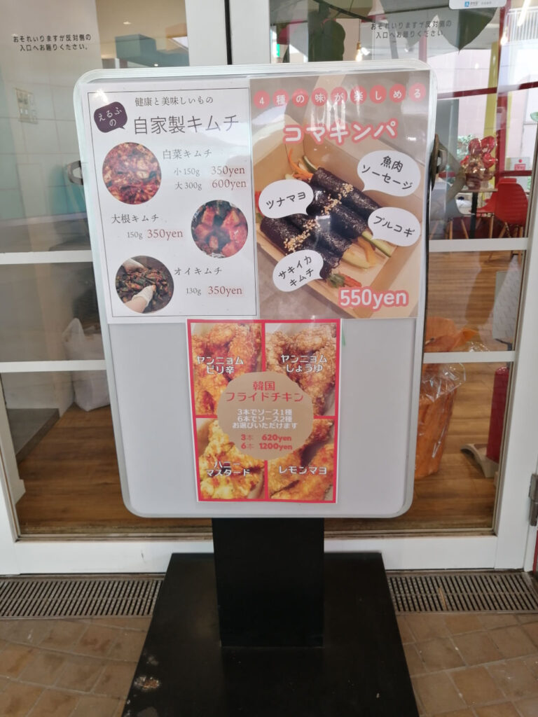 えるふキッチン キンパ、キムチ、韓国フライドチキン
