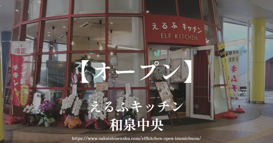 えるふキッチン【和泉中央】無添加キムチやヤンニョムキチンやキンパの韓国グルメがオープン