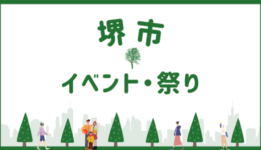 イベントや祭り一覧【堺市2023年】今日は何？キッチンカーやマルシェも