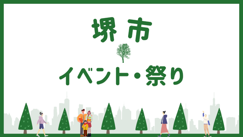 イベントや祭り一覧【堺市2023年】今日は何？キッチンカーやマルシェも