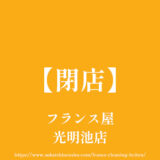 フランス屋 光明池店【閉店】和泉市伏屋町のクリーニング店