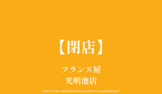 フランス屋 光明池店【閉店】和泉市伏屋町のクリーニング店