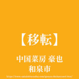 中国菜房 豪也【移転】光明池運転免許試験場近く人気中華料理店