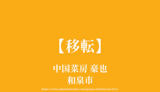 中国菜房 豪也【移転】光明池運転免許試験場近く人気中華料理店