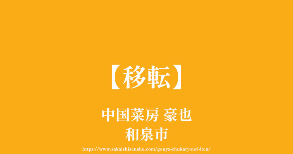 中国菜房 豪也【移転】光明池運転免許試験場近く人気中華料理店