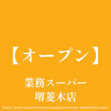 業務スーパー堺菱木店【オープン】福泉小学校の近く