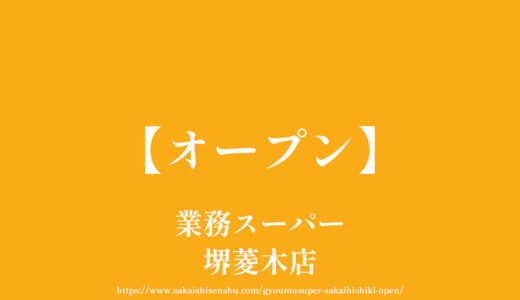 業務スーパー堺菱木店【オープン】福泉小学校の近く