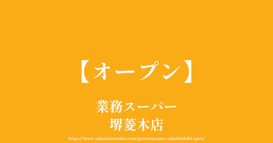 業務スーパー堺菱木店【オープン】福泉小学校の近く