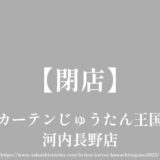 カーテンじゅうたん王国 河内長野店【閉店】旧170号線