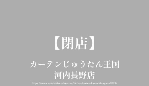 カーテンじゅうたん王国 河内長野店【閉店】旧170号線